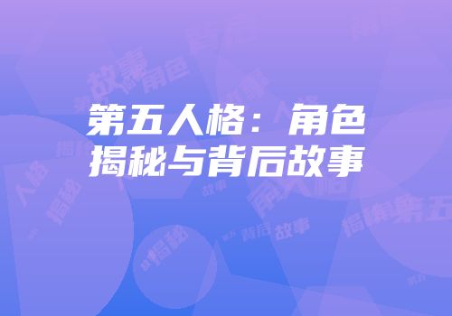 第五人格：角色揭秘与背后故事