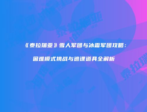 《泰拉瑞亚》雪人军团与冰霜军团攻略：困难模式挑战与逃课道具全解析
