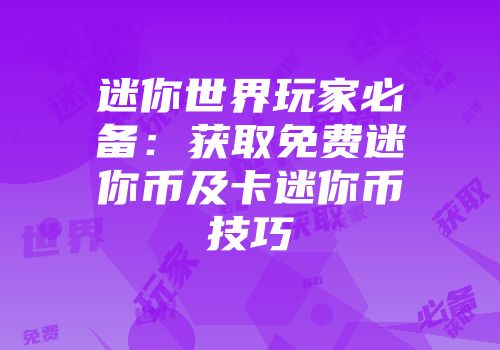迷你世界玩家必备：获取免费迷你币及卡迷你币技巧