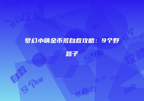 梦幻小镇金币荒自救攻略：9个野路子