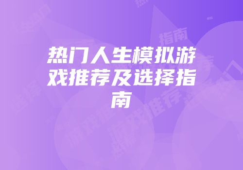 热门人生模拟游戏推荐及选择指南
