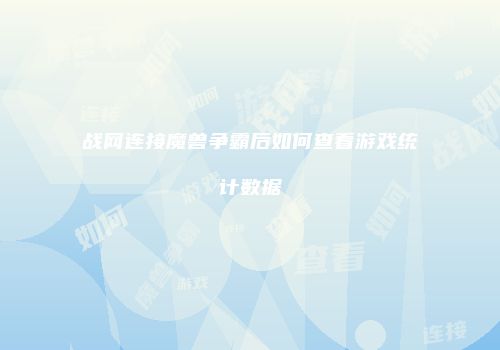 战网连接魔兽争霸后如何查看游戏统计数据
