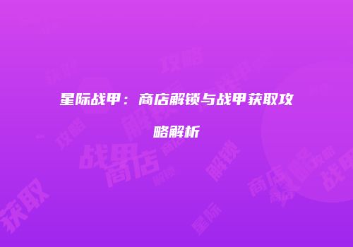 星际战甲：商店解锁与战甲获取攻略解析