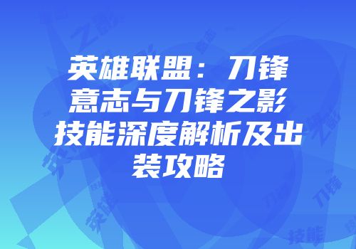 英雄联盟：刀锋意志与刀锋之影技能深度解析及出装攻略