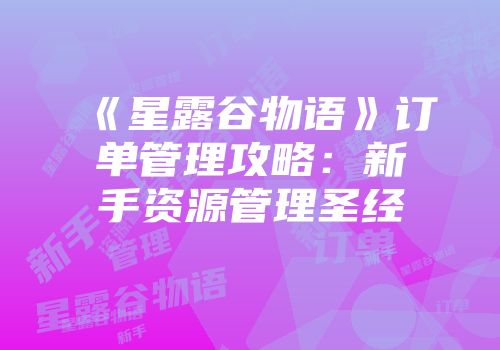 《星露谷物语》订单管理攻略：新手资源管理圣经