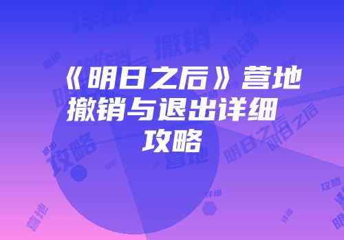 《明日之后》营地撤销与退出详细攻略