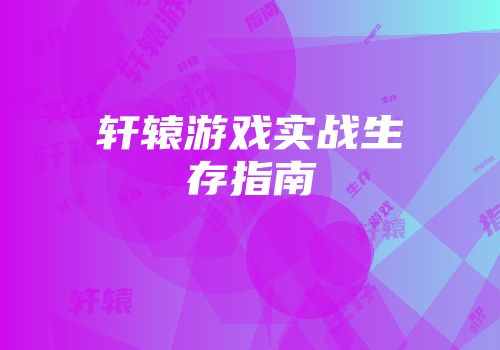 轩辕游戏实战生存指南
