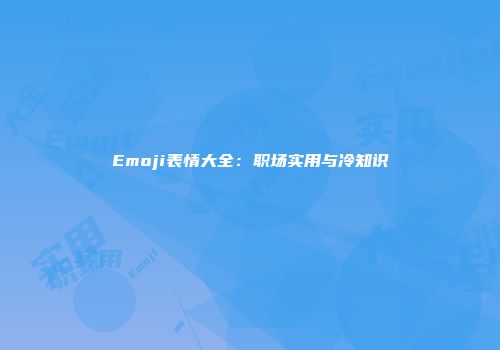 Emoji表情大全：职场实用与冷知识
