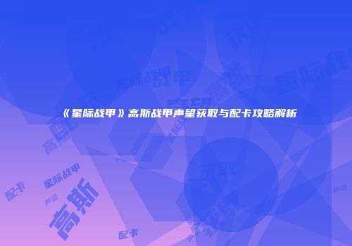 《星际战甲》高斯战甲声望获取与配卡攻略解析