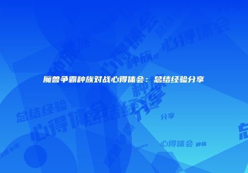 魔兽争霸种族对战心得体会：总结经验分享