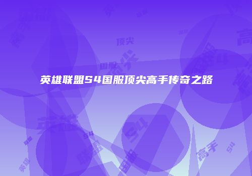 英雄联盟S4国服顶尖高手传奇之路