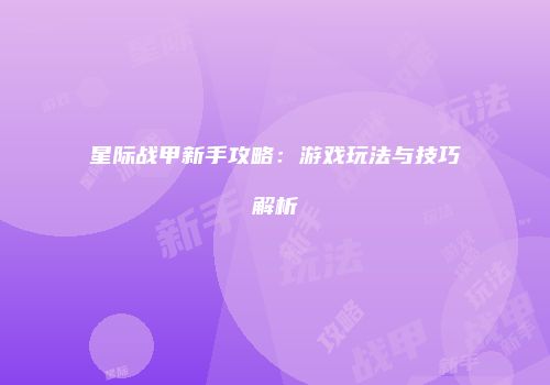 星际战甲新手攻略：游戏玩法与技巧解析