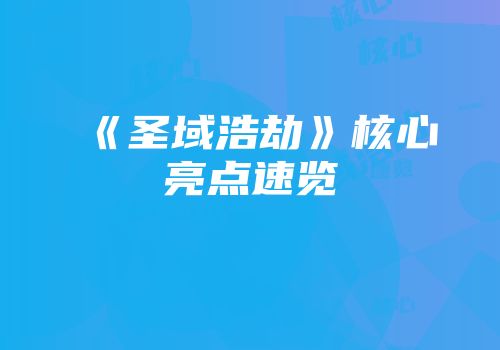 《圣域浩劫》核心亮点速览