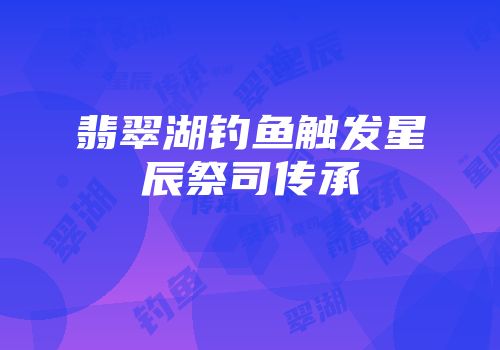 翡翠湖钓鱼触发星辰祭司传承