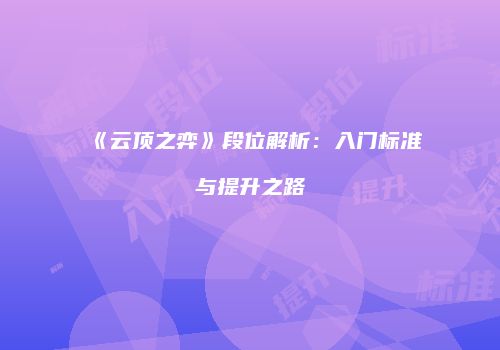 《云顶之弈》段位解析：入门标准与提升之路