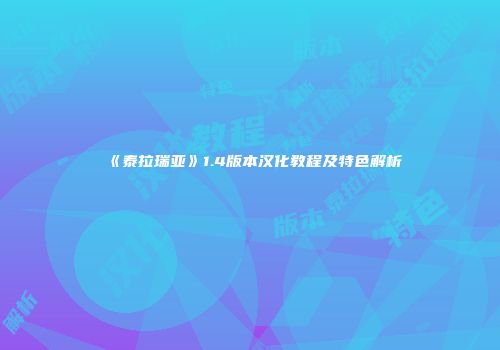 《泰拉瑞亚》1.4版本汉化教程及特色解析