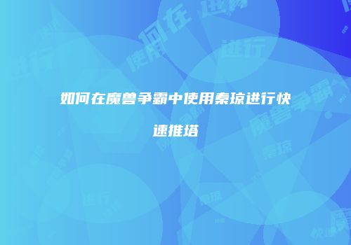 如何在魔兽争霸中使用秦琼进行快速推塔