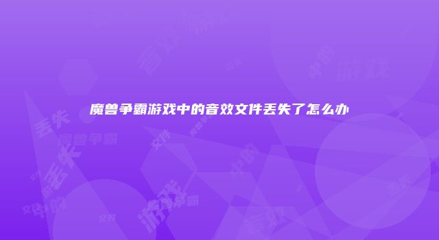 魔兽争霸游戏中的音效文件丢失了怎么办