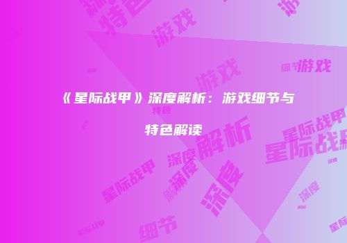 《星际战甲》深度解析：游戏细节与特色解读