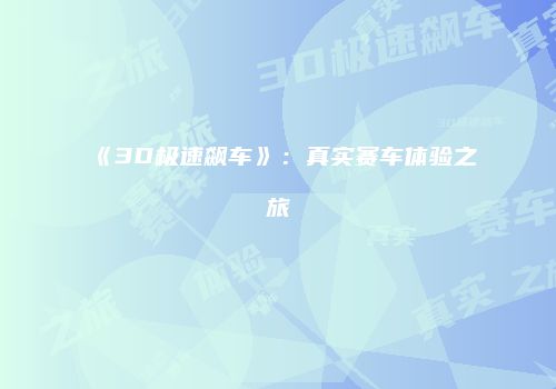 《3D极速飙车》：真实赛车体验之旅