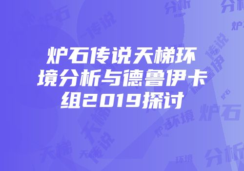 炉石传说天梯环境分析与德鲁伊卡组2019探讨