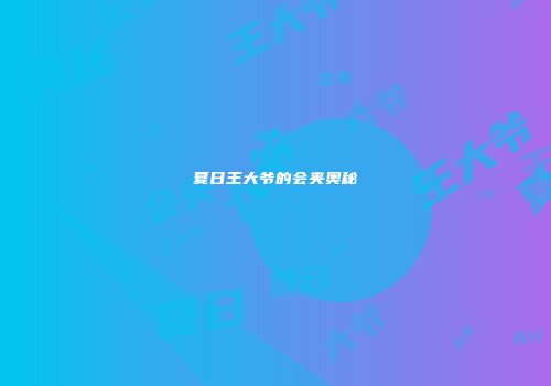 夏日王大爷的会夹奥秘