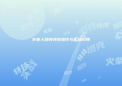 火柴人坦克特技操作与实战心得