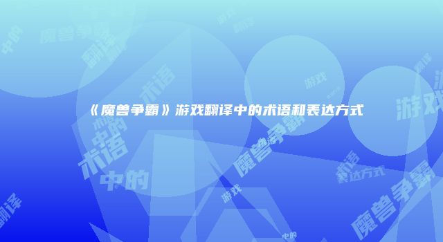 《魔兽争霸》游戏翻译中的术语和表达方式