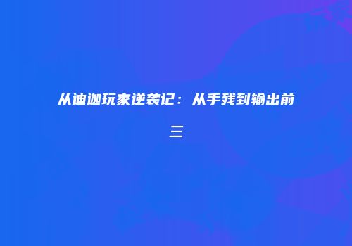从迪迦玩家逆袭记：从手残到输出前三