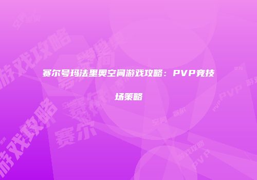 赛尔号玛法里奥空间游戏攻略：PVP竞技场策略