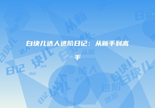 白块儿达人进阶日记：从新手到高手