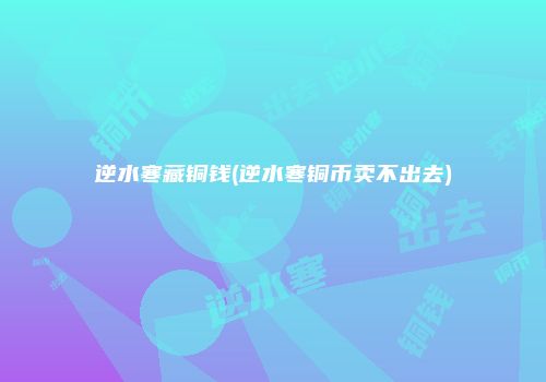 逆水寒藏铜钱(逆水寒铜币卖不出去)