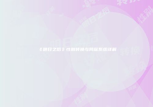 《明日之后》性别转换与同居系统详解