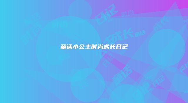 童话小公主时尚成长日记