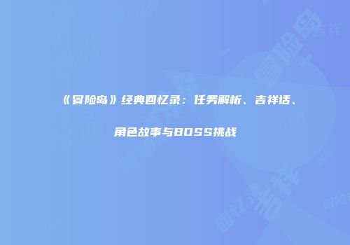 《冒险岛》经典回忆录：任务解析、吉祥话、角色故事与BOSS挑战