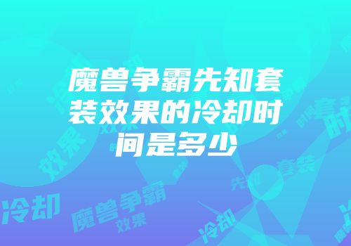 魔兽争霸先知套装效果的冷却时间是多少