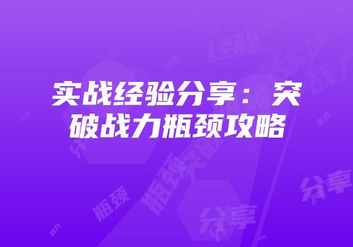 实战经验分享：突破战力瓶颈攻略