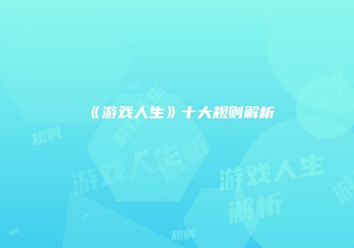 《游戏人生》十大规则解析