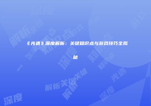 《光遇》深度解析：关键知识点与游戏技巧全揭秘