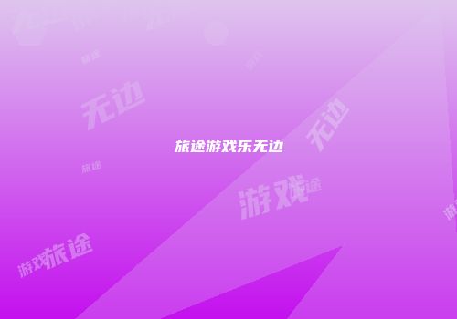旅途游戏乐无边