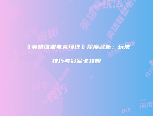 《英雄联盟电竞经理》深度解析：玩法技巧与冠军卡攻略
