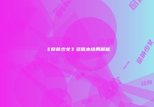 《窗前少女》多版本结局解析