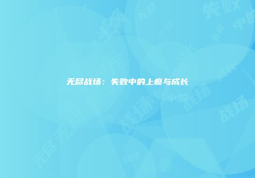 无尽战场：失败中的上瘾与成长
