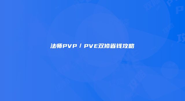 法师PVP／PVE双修省钱攻略