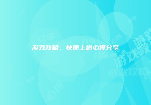 游戏攻略：快速上道心得分享