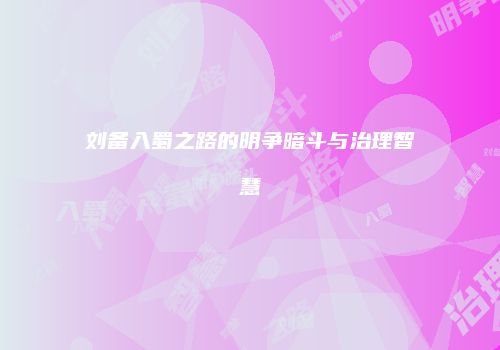刘备入蜀之路的明争暗斗与治理智慧