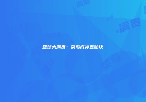 篮球大满贯：菜鸟成神五秘诀