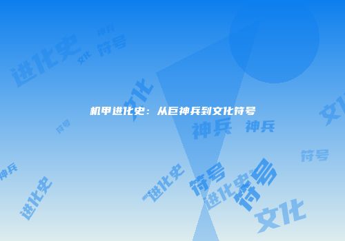 机甲进化史：从巨神兵到文化符号