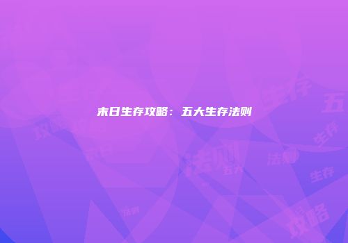 末日生存攻略：五大生存法则