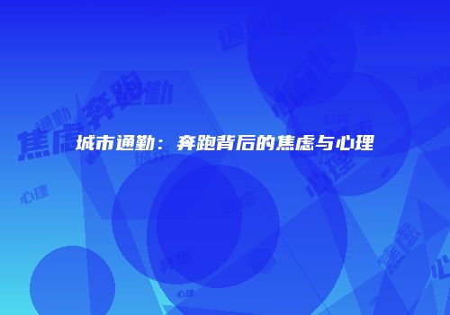 城市通勤：奔跑背后的焦虑与心理